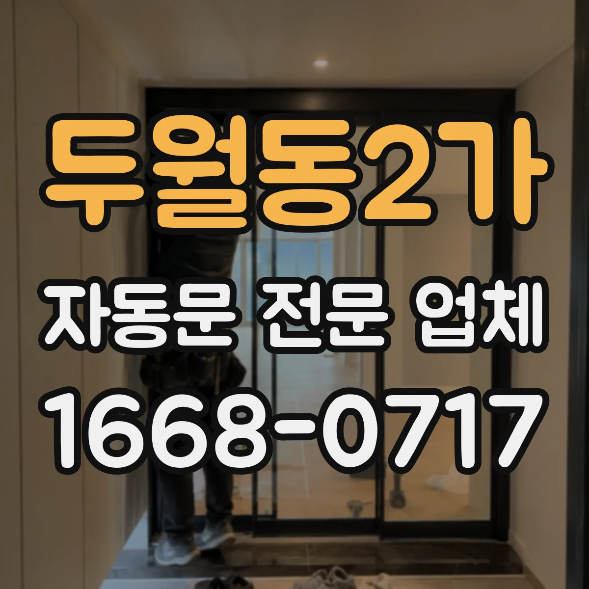 두월동2가 자동문 전문 업체