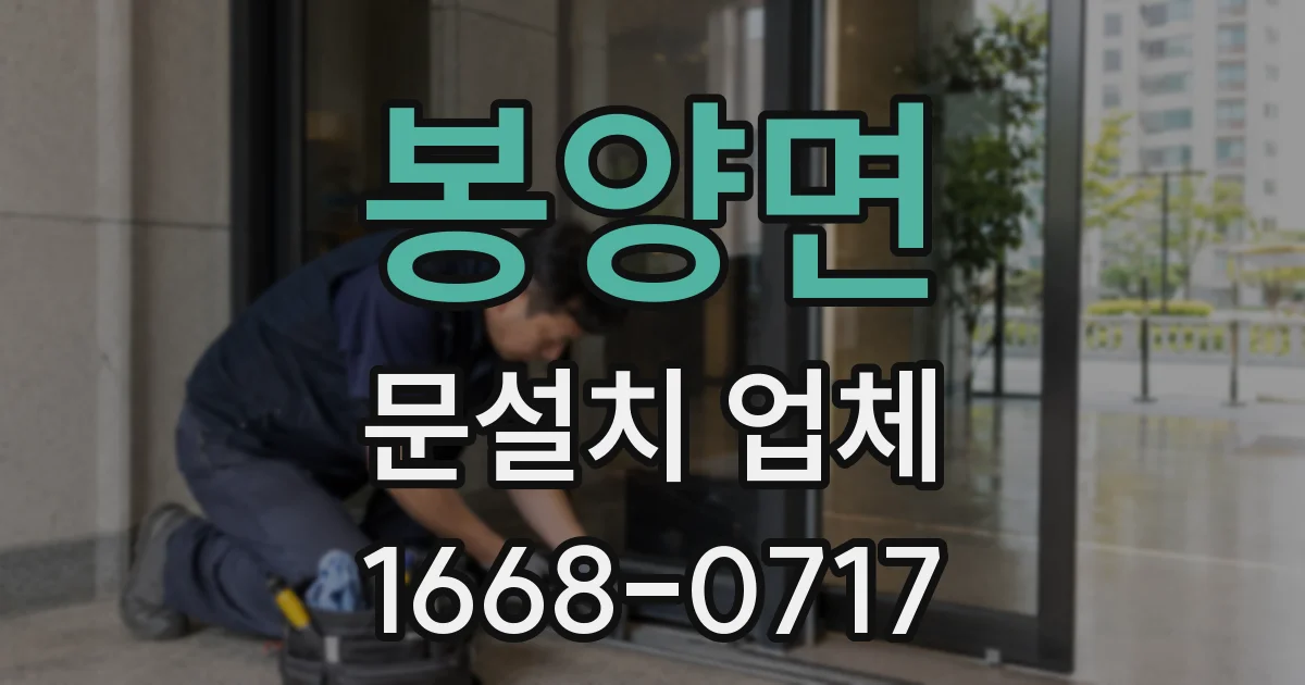 봉양면 문설치 업체