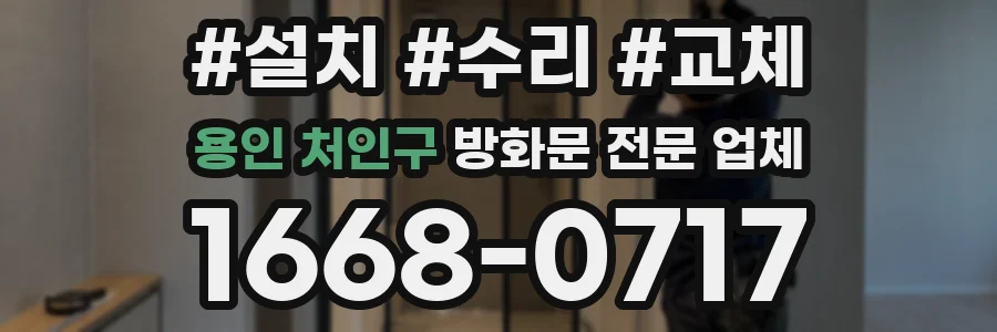 용인 처인구 방화문 전문 업체
