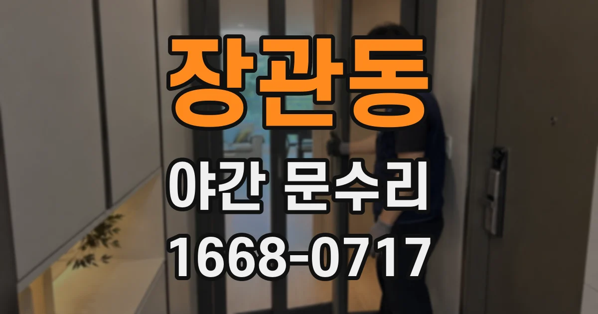 장관동 야간 문수리