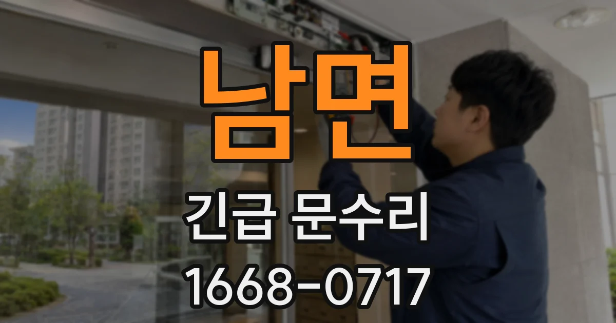 남면 긴급 문수리
