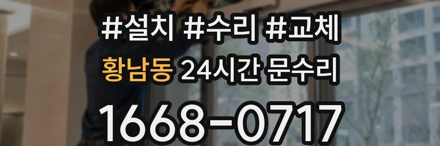 황남동 24시간 문수리