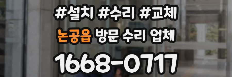 논공읍 방문 수리 업체