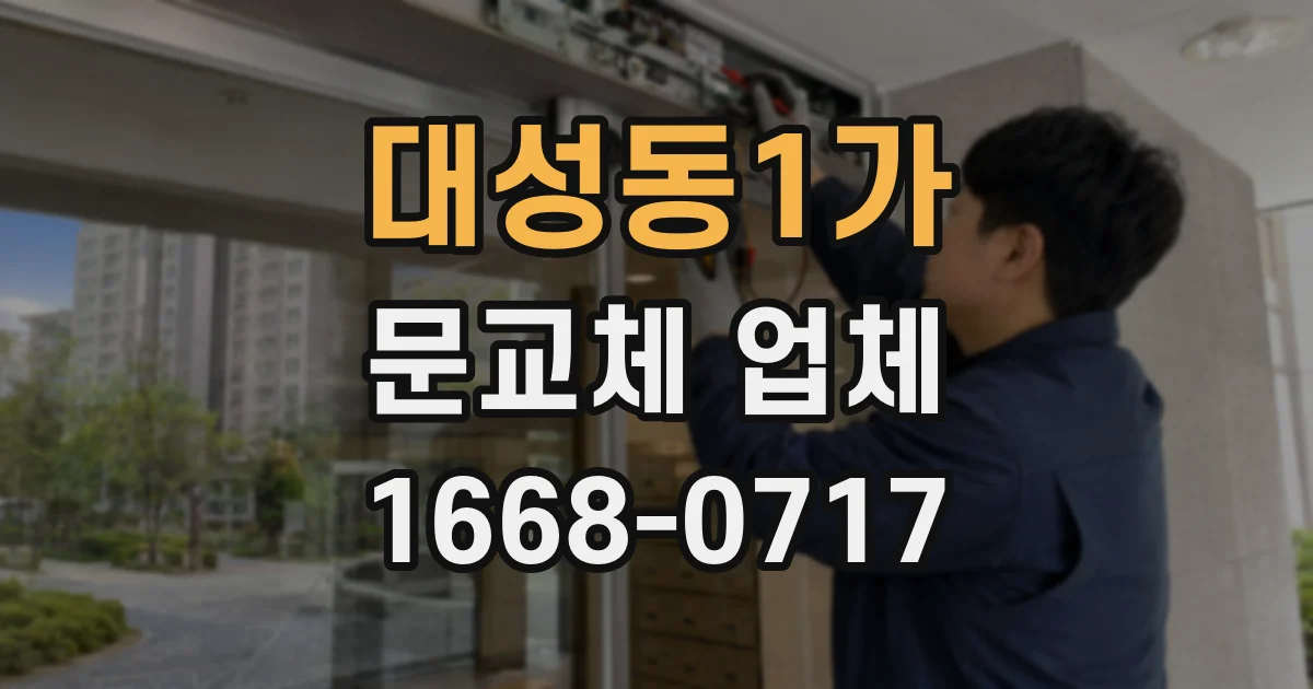 대성동1가 문교체 업체
