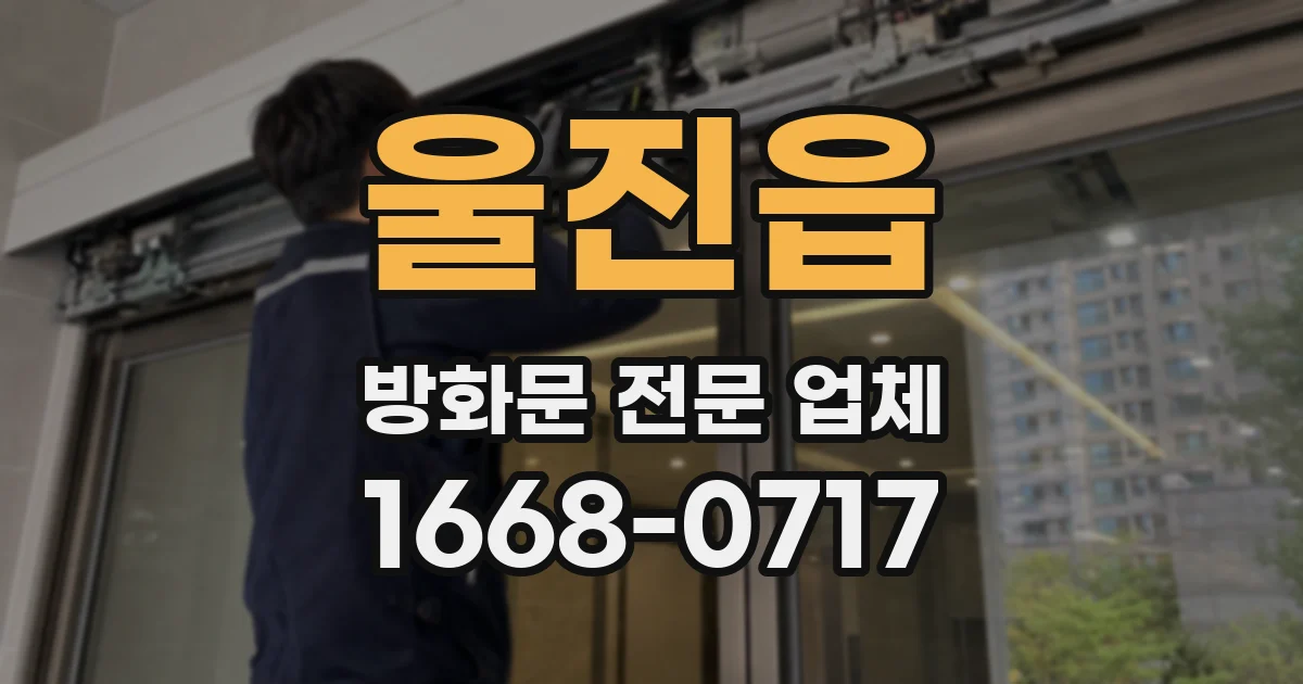 울진읍 방화문 전문 업체
