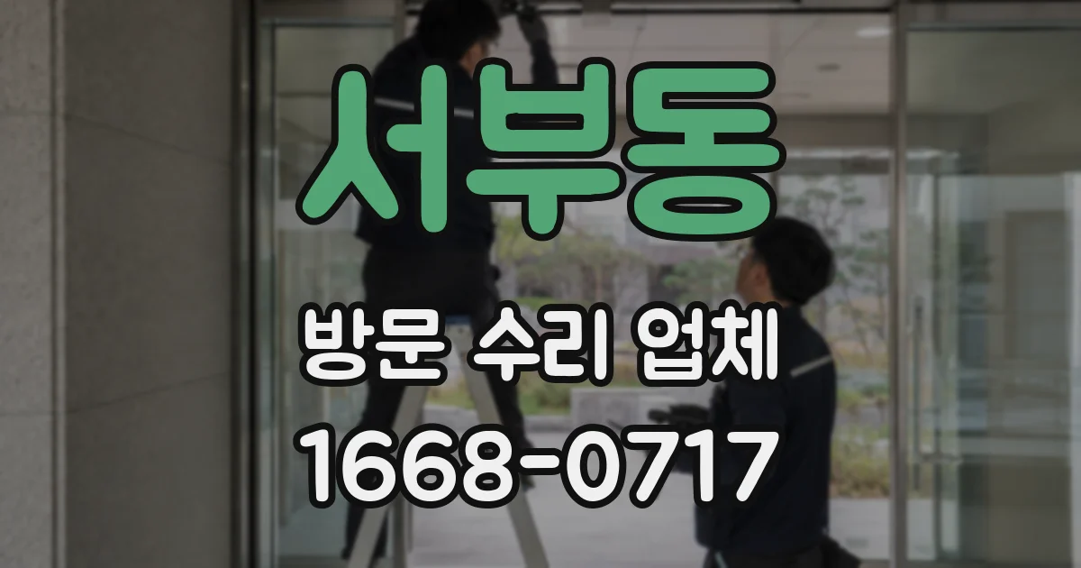 서부동 방문 수리 업체
