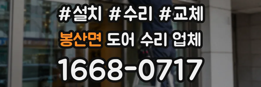 봉산면 도어 수리 업체