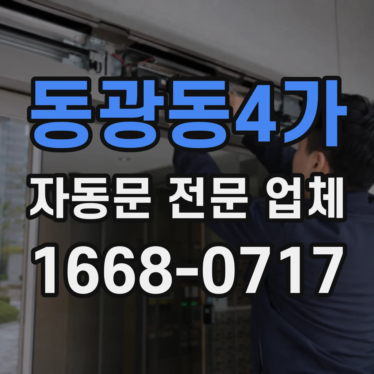 동광동4가 자동문 전문 업체