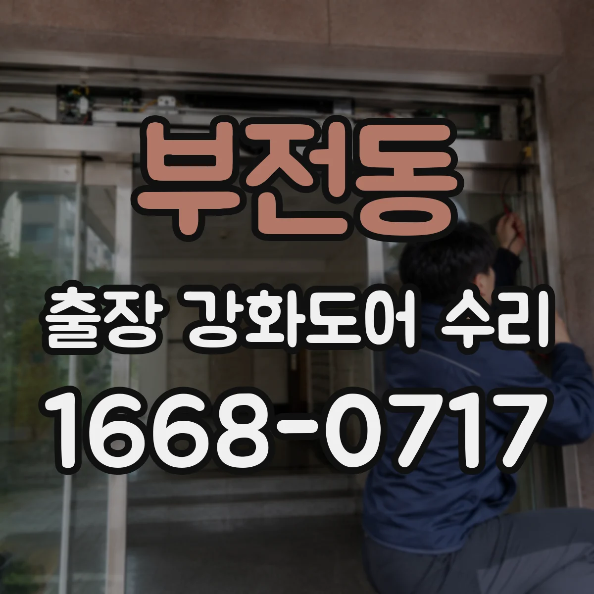 부전동 출장 강화도어 수리
