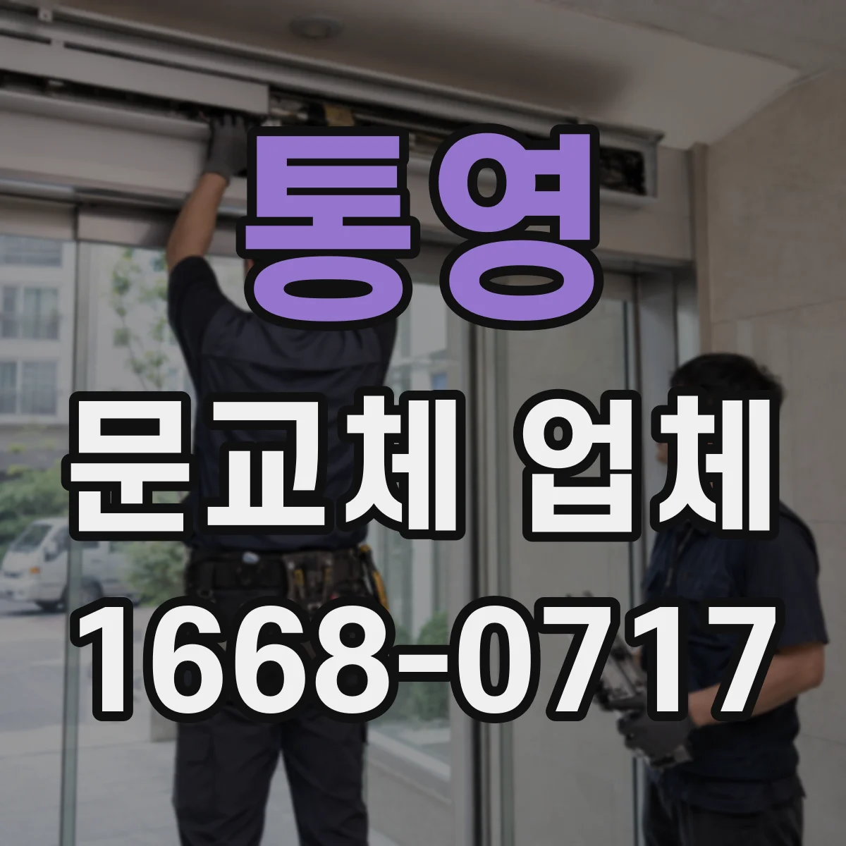 통영 문교체 업체 계단 작업 안전 기준 포함한 도어 교체 안내