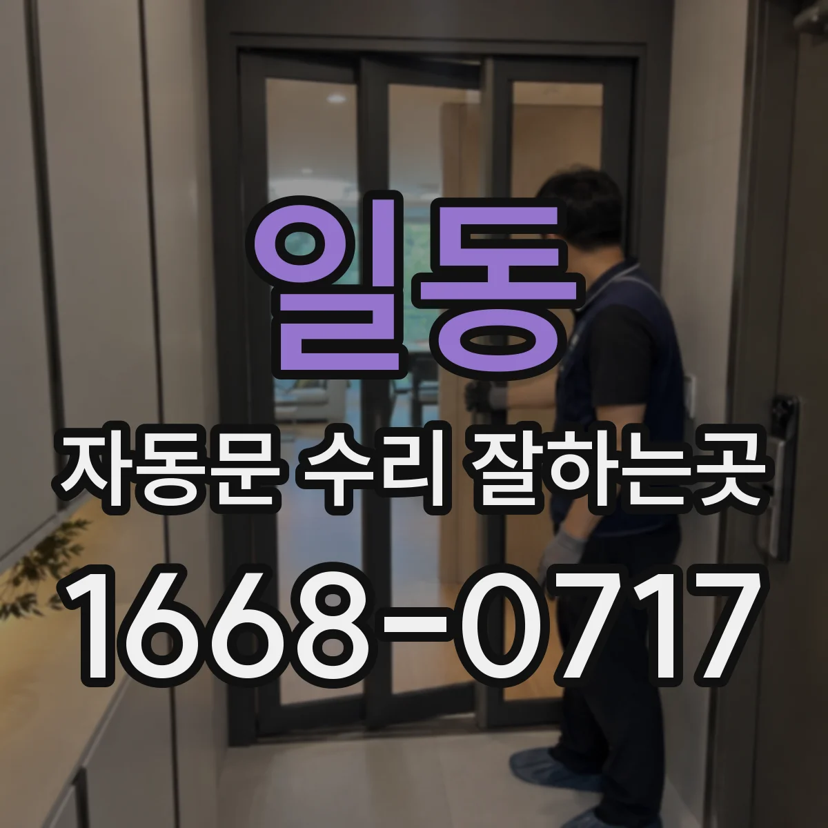 일동 자동문 수리 잘하는곳