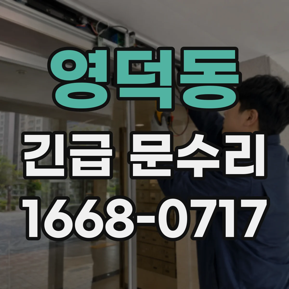 영덕동 긴급 문수리