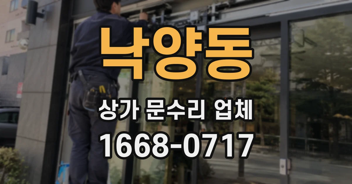 낙양동 상가 문수리 업체