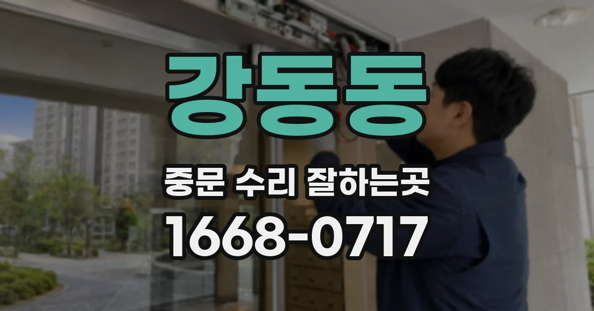 강동동 중문 수리 잘하는곳
