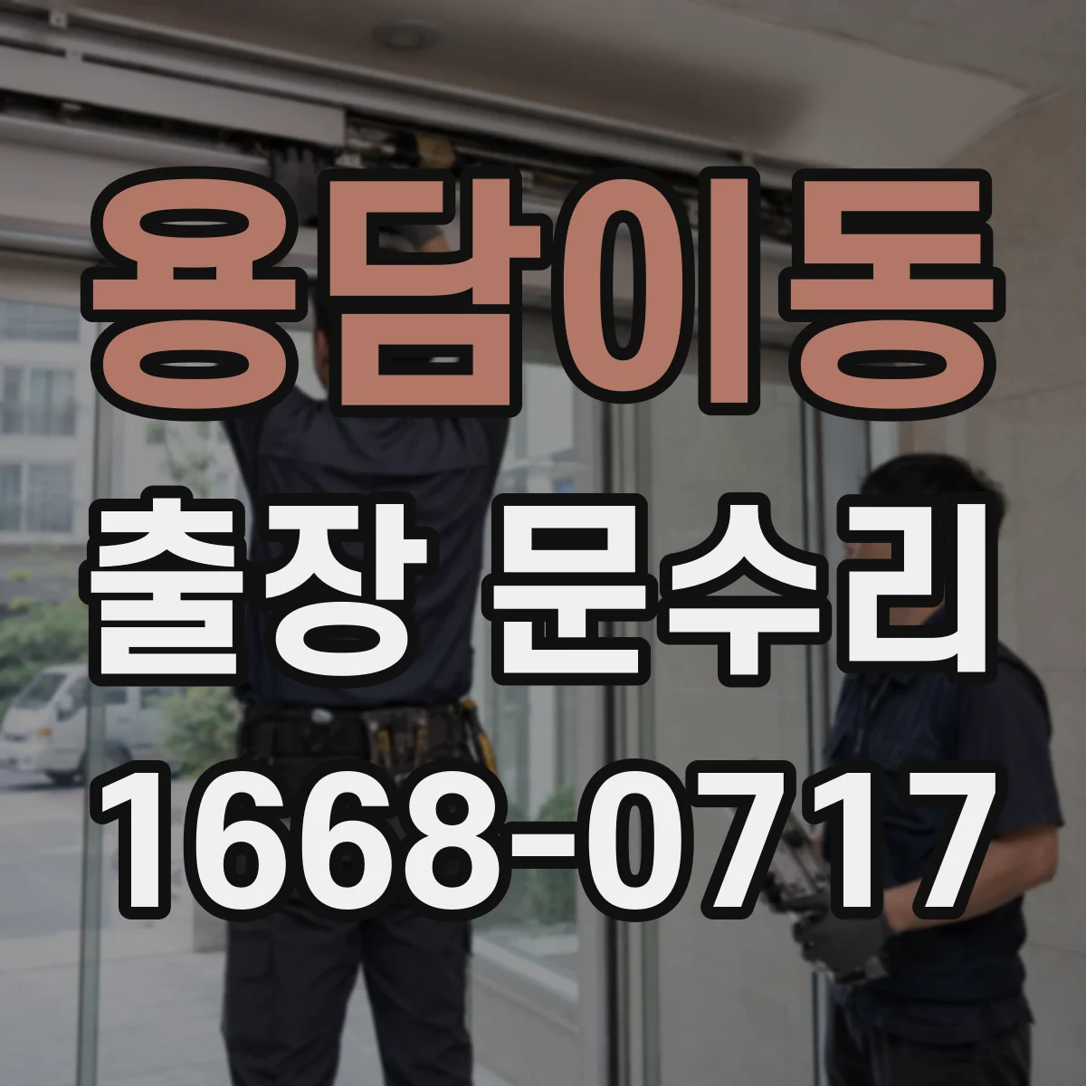 용담이동 출장 문수리