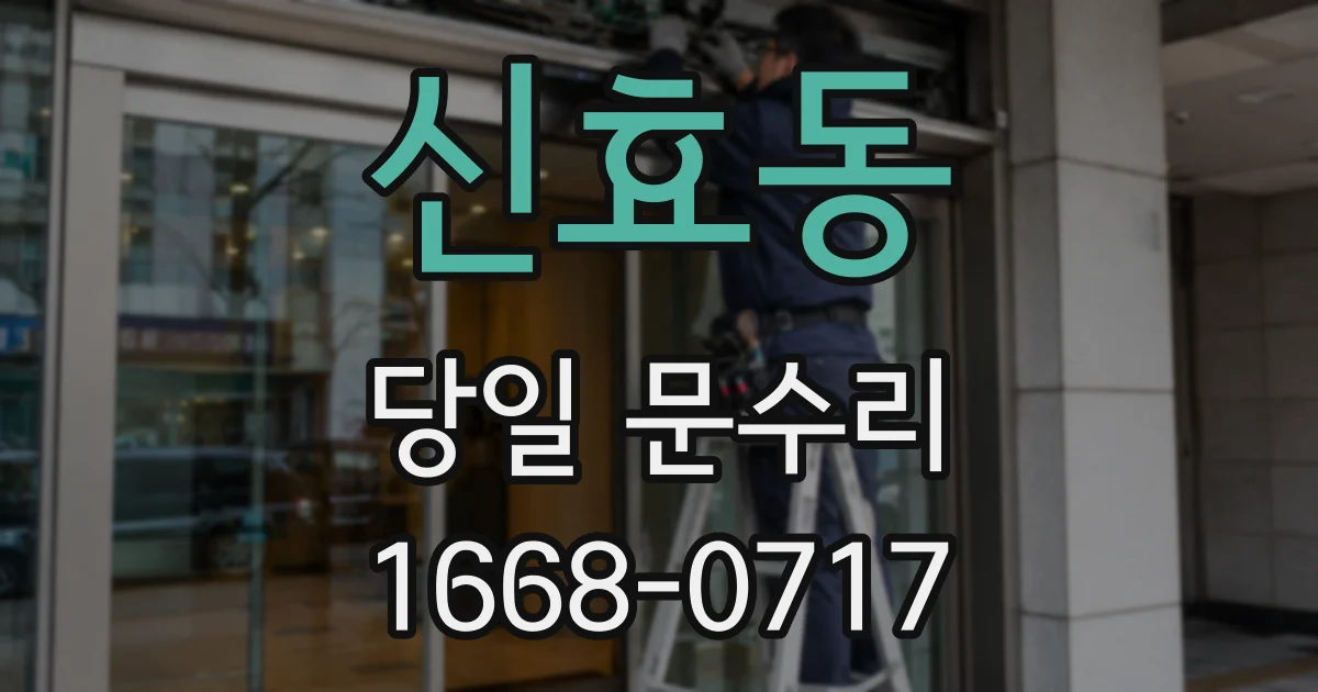 신효동 당일 문수리