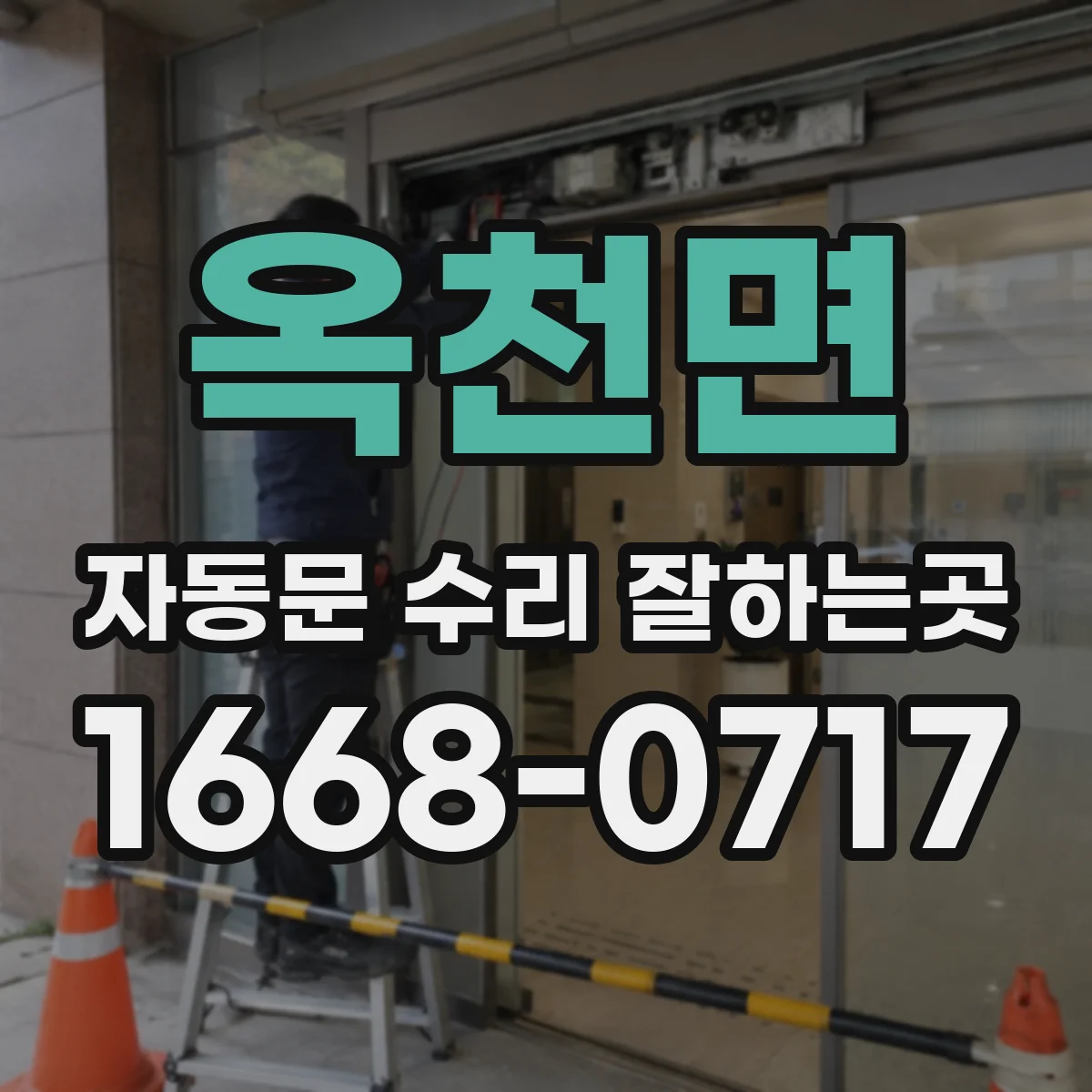 옥천면 자동문 수리 잘하는곳