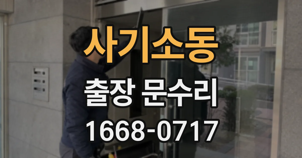 사기소동 출장 문수리