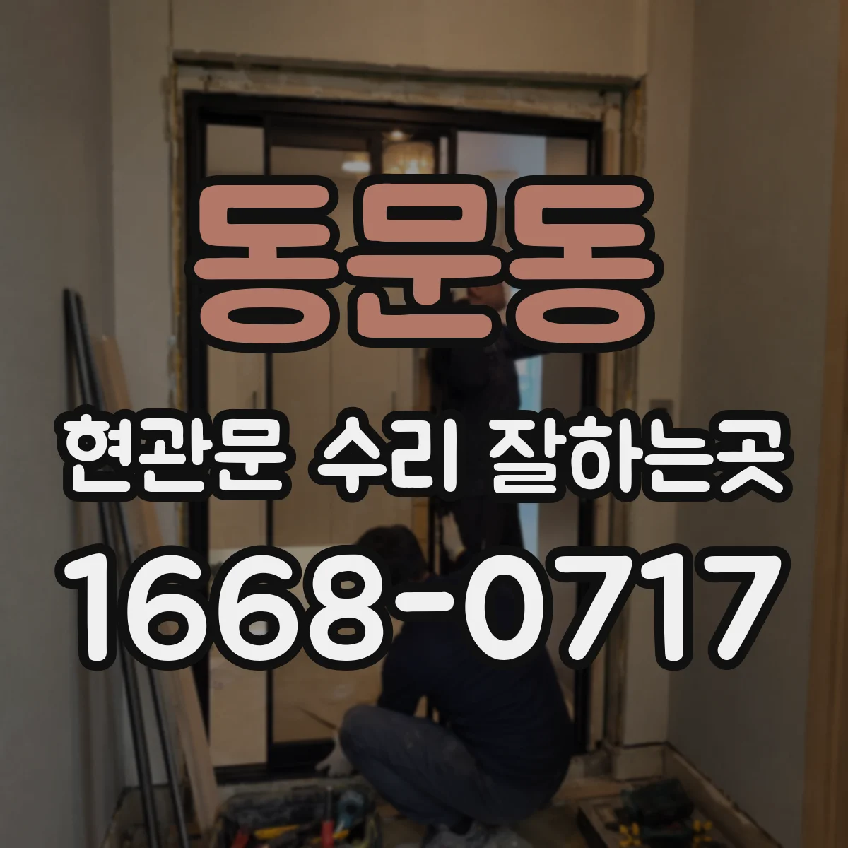 동문동 현관문 수리 잘하는곳