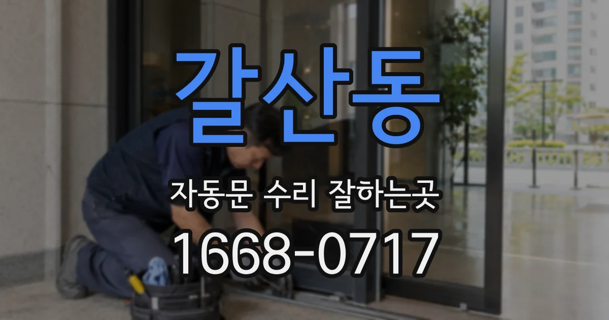 갈산동 자동문 수리 잘하는곳