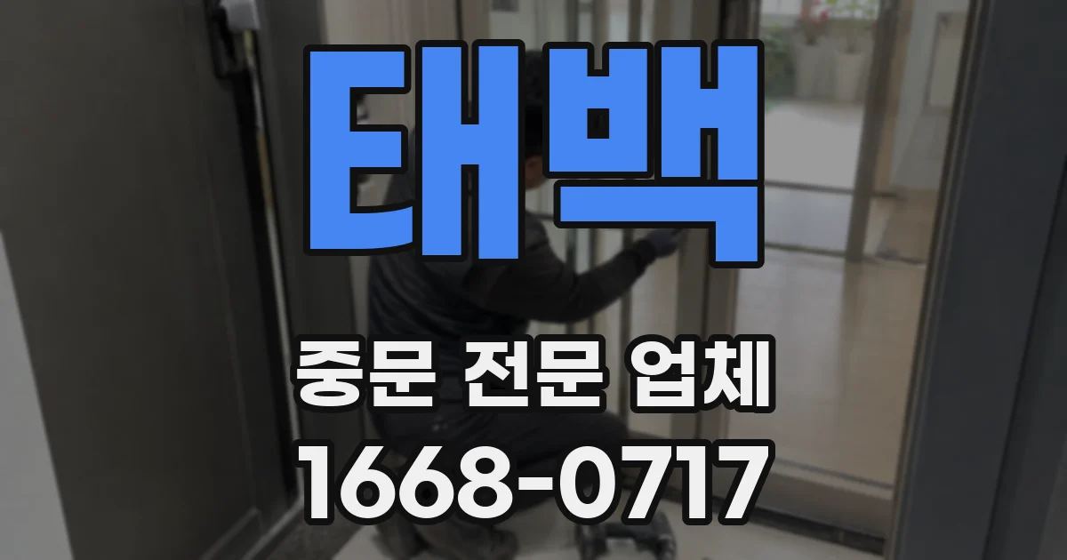 태백 중문 전문 업체