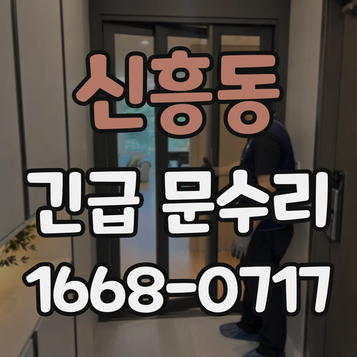 신흥동 긴급 문수리