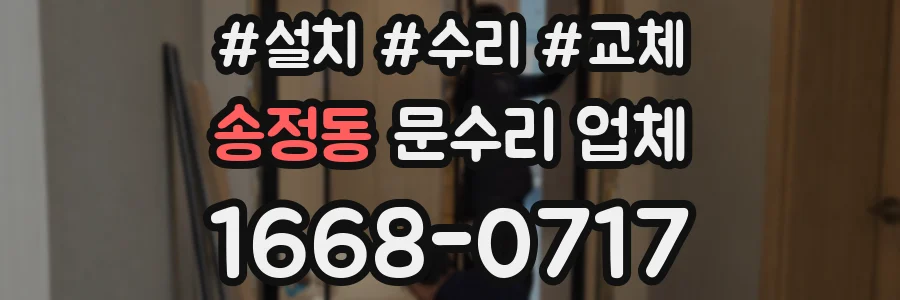 송정동 문수리 업체