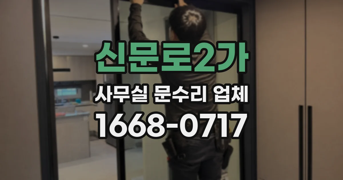신문로2가 사무실 문수리 업체