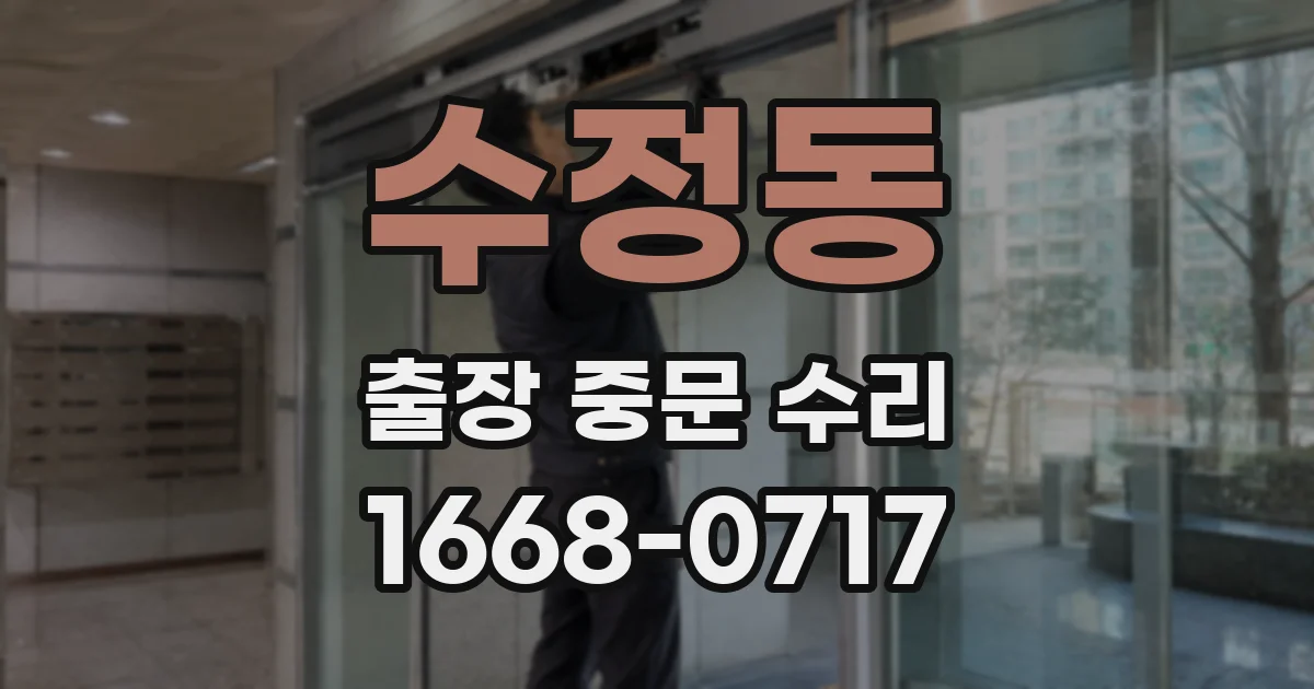 수정동 출장 중문 수리
