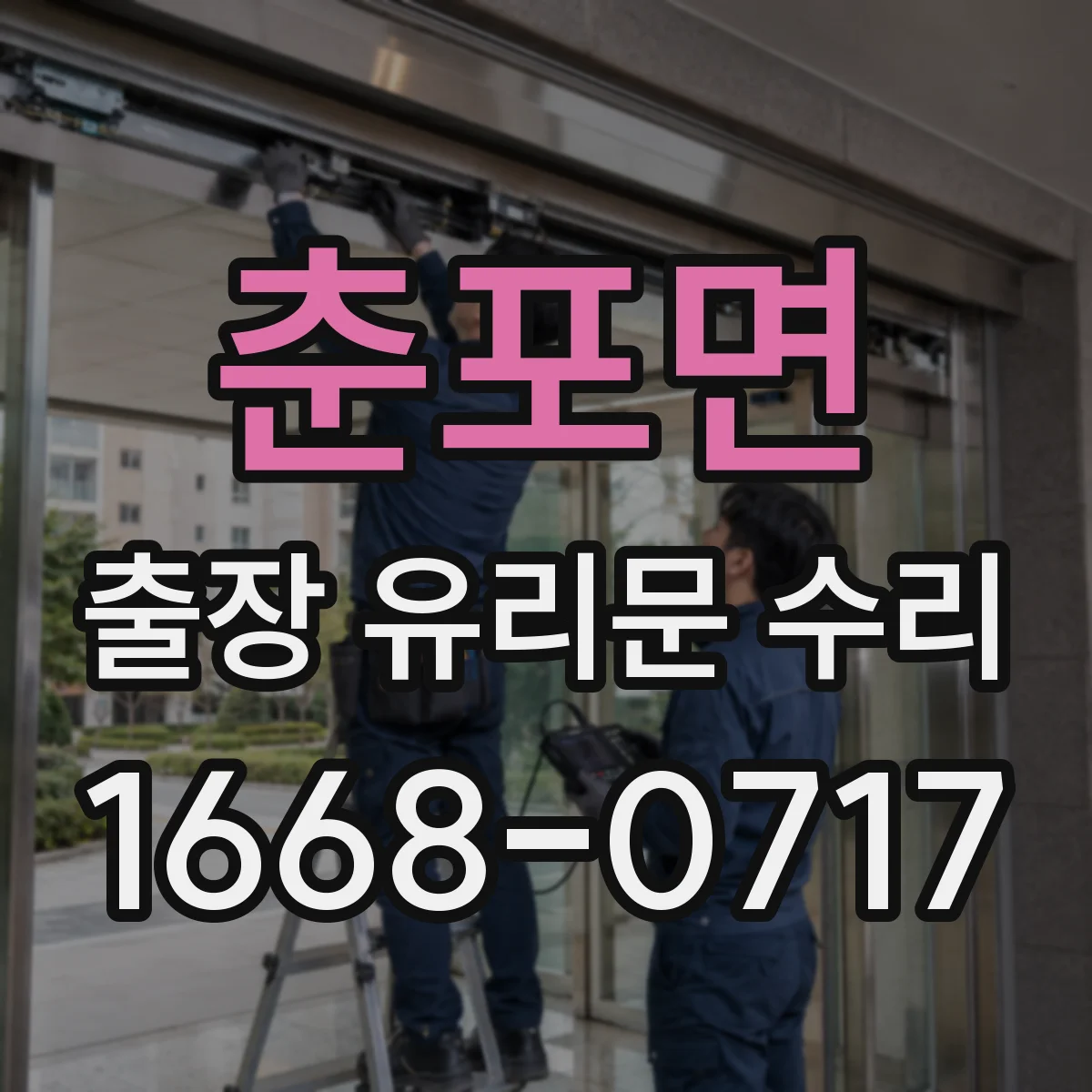 춘포면 출장 유리문 수리