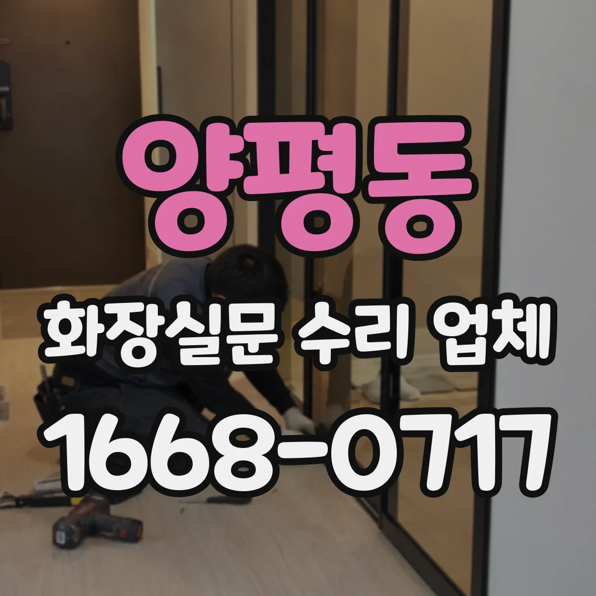 양평동 화장실문 수리 업체