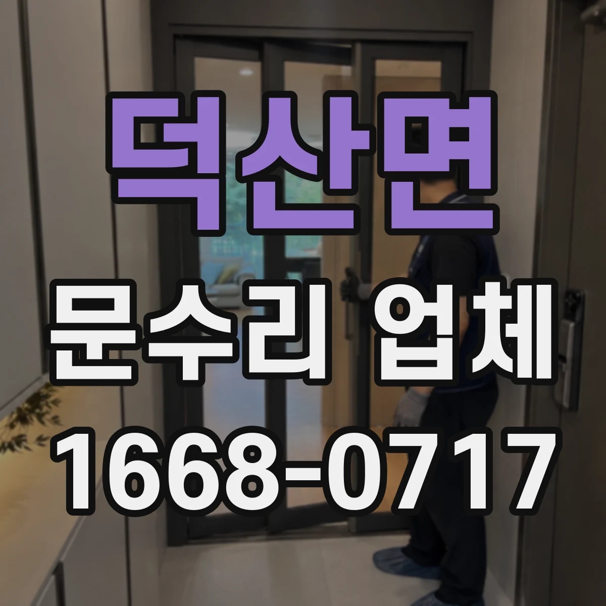 덕산면 문수리 업체
