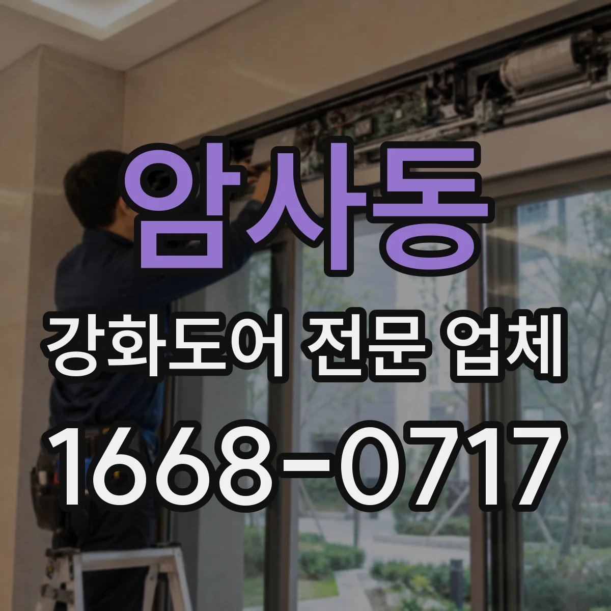 암사동 강화도어 전문 업체