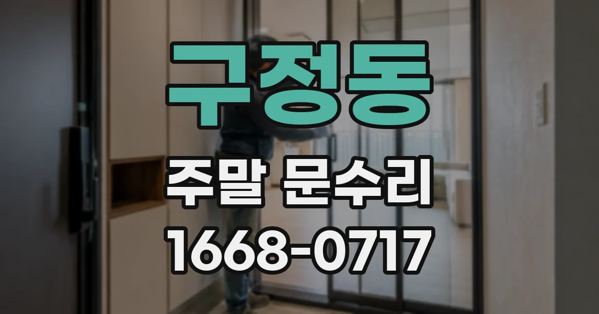 구정동 주말 문수리