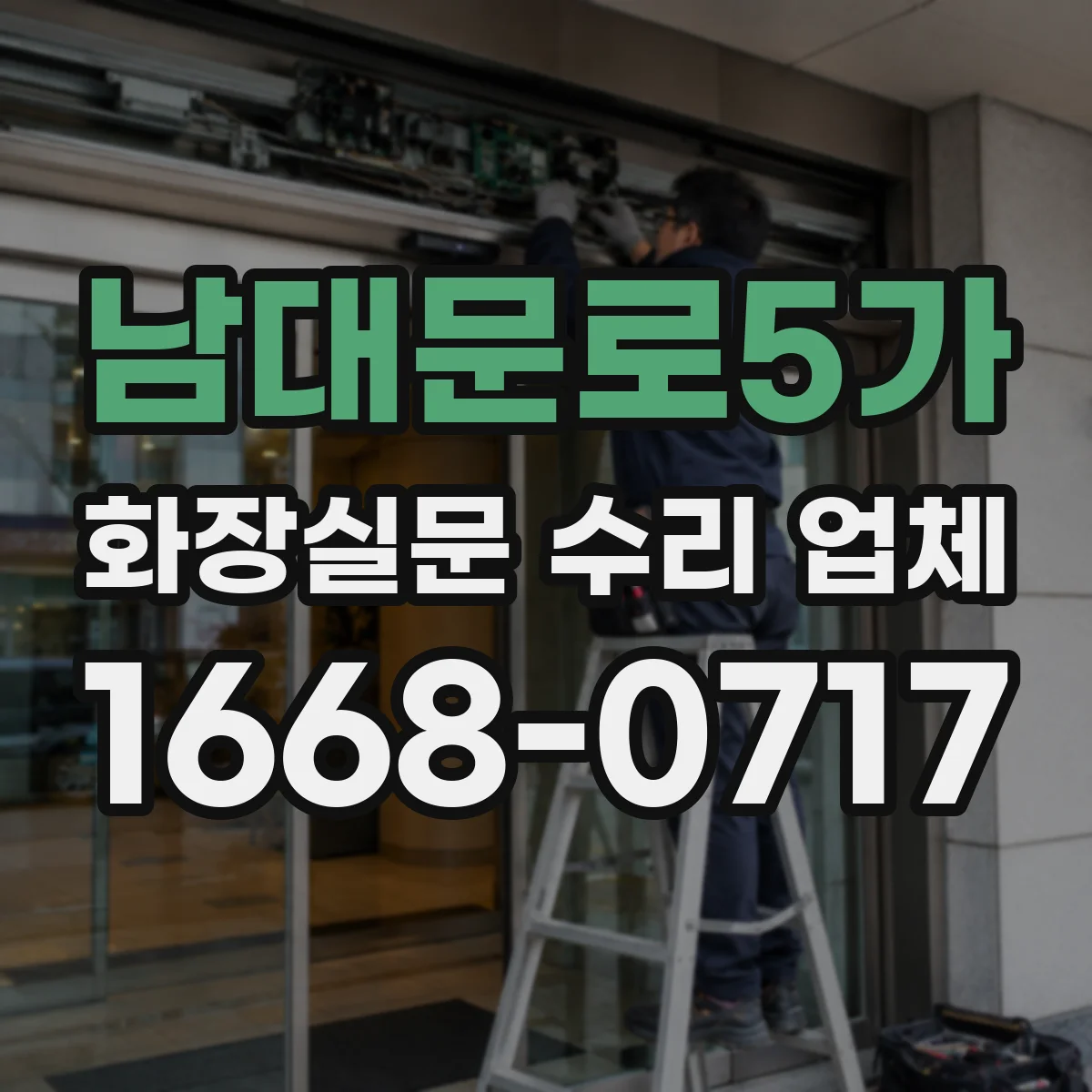 남대문로5가 화장실문 수리 업체