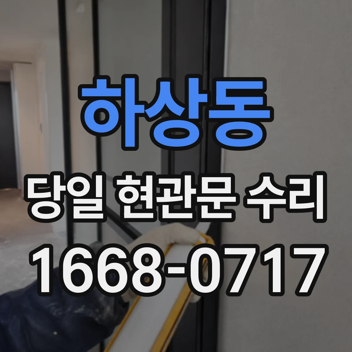 하상동 당일 현관문 수리