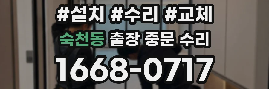 숙천동 출장 중문 수리