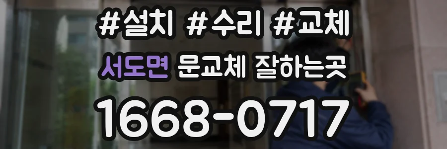 서도면 문교체 잘하는곳