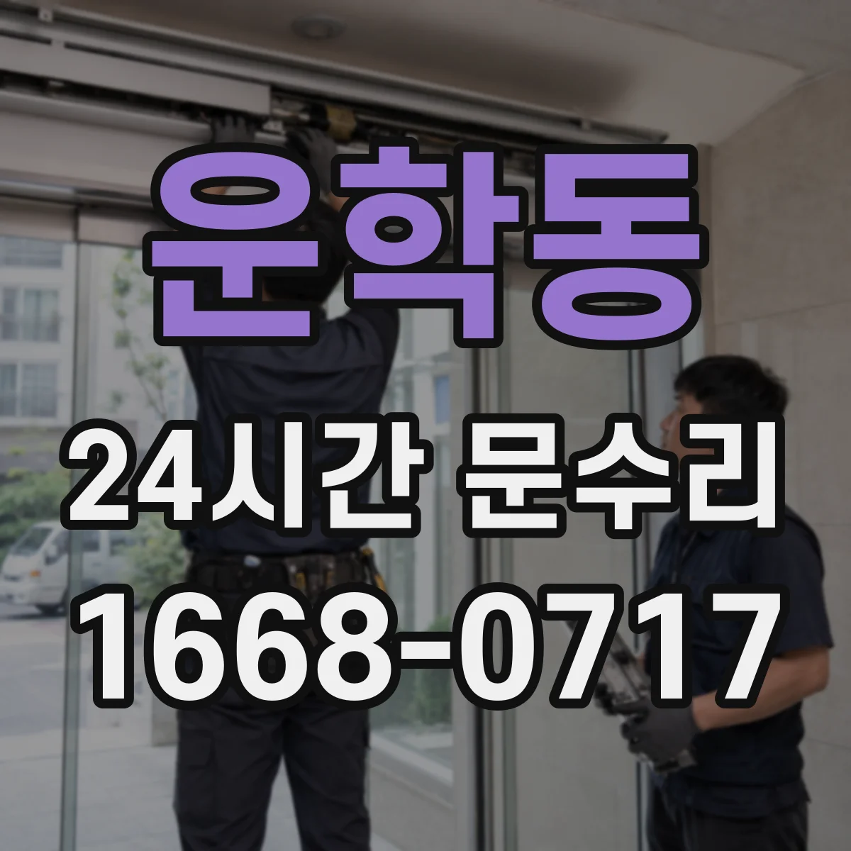 운학동 24시간 문수리 경첩 들뜸으로 문 틀 어긋남 복원
