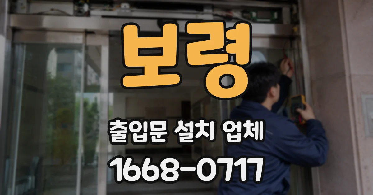 보령 출입문 설치 업체