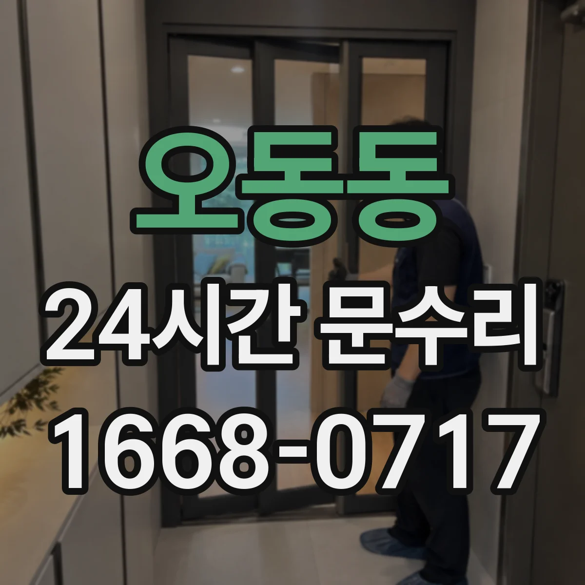 오동동 24시간 문수리