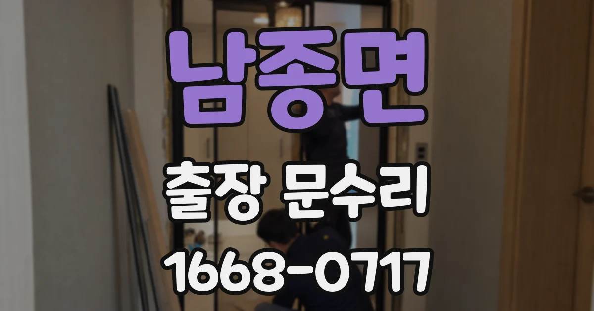남종면 출장 문수리