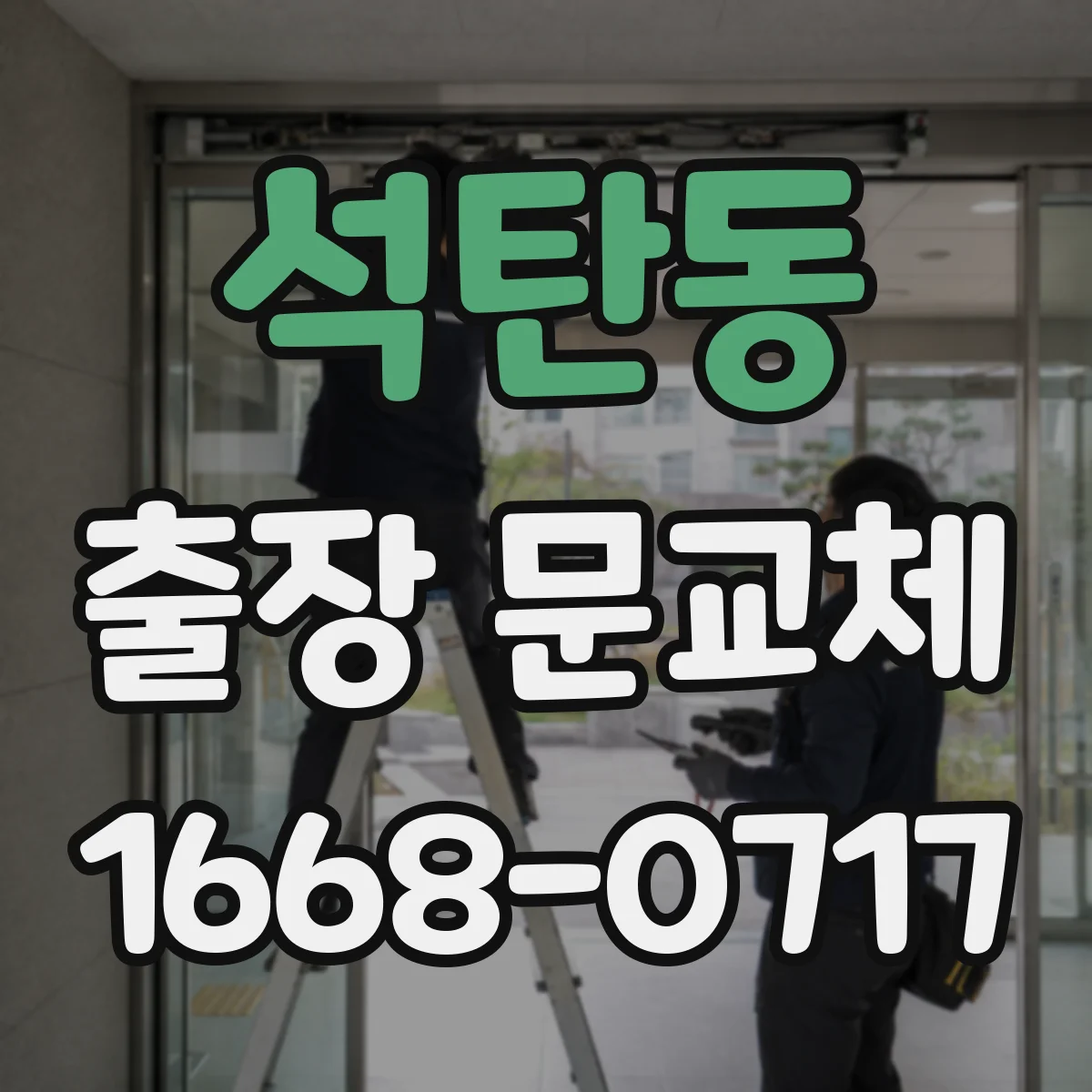 석탄동 출장 문교체