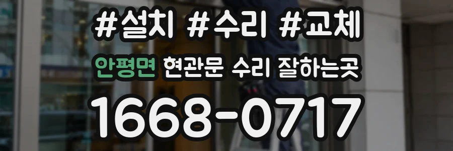 안평면 현관문 수리 잘하는곳