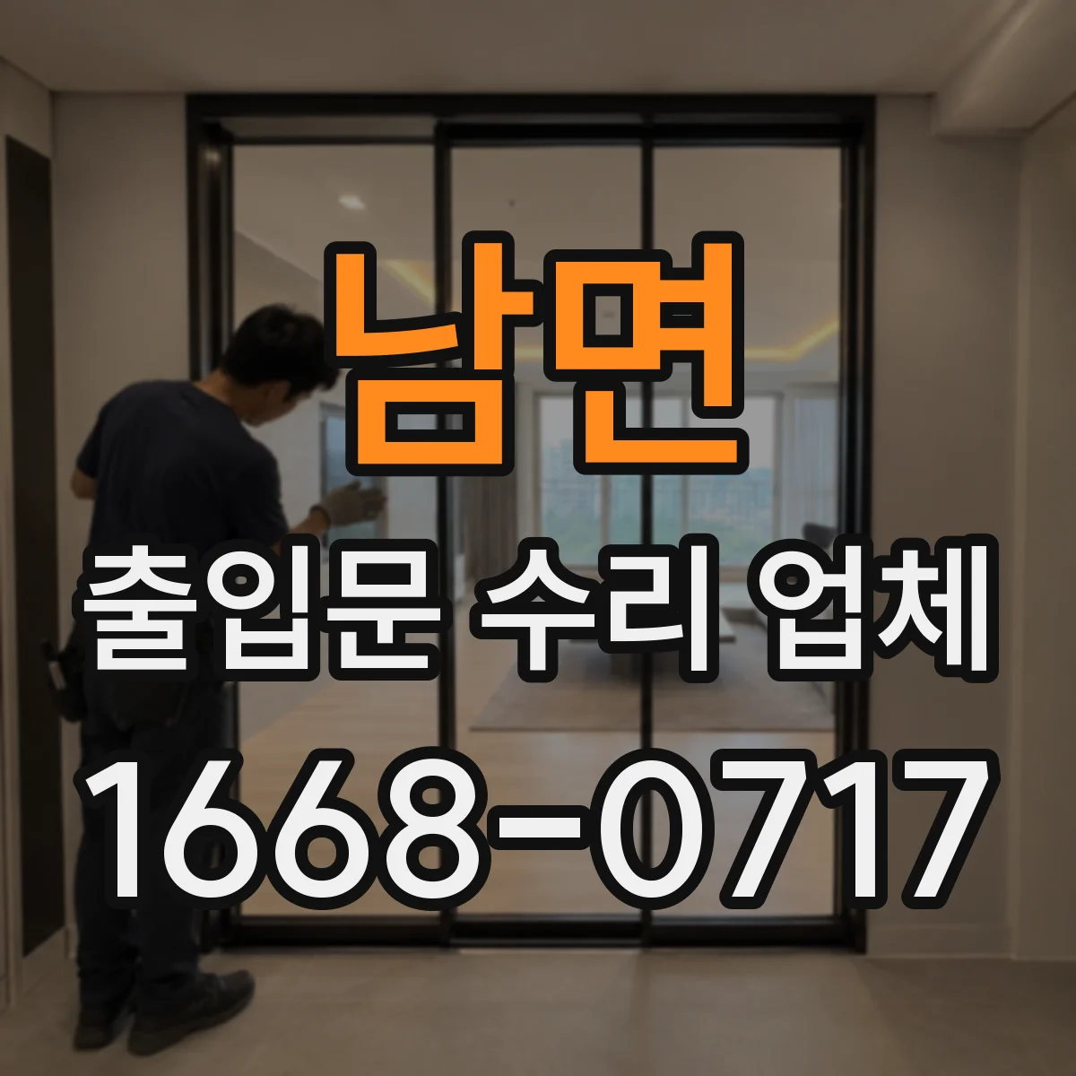 남면 출입문 수리 업체