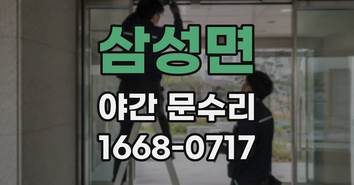 삼성면 야간 문수리