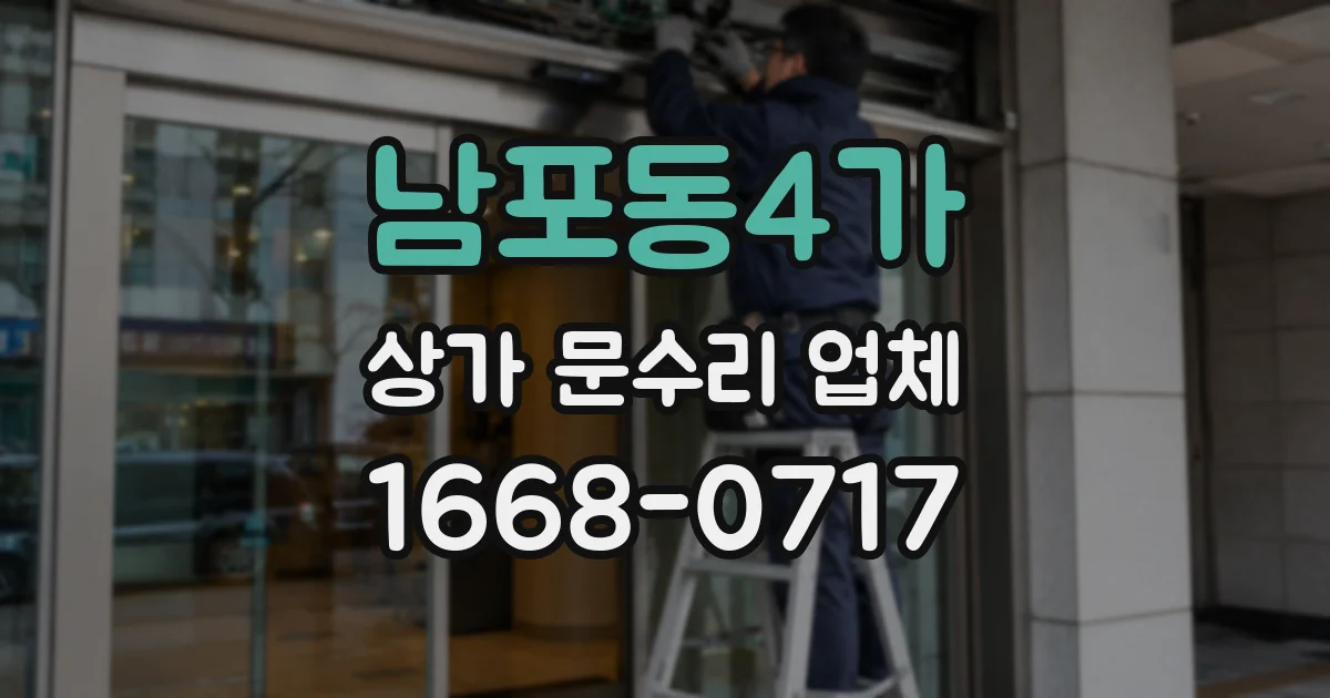 남포동4가 상가 문수리 업체