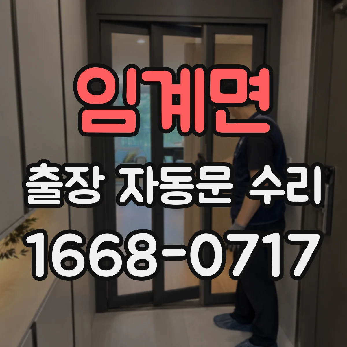 임계면 출장 자동문 수리