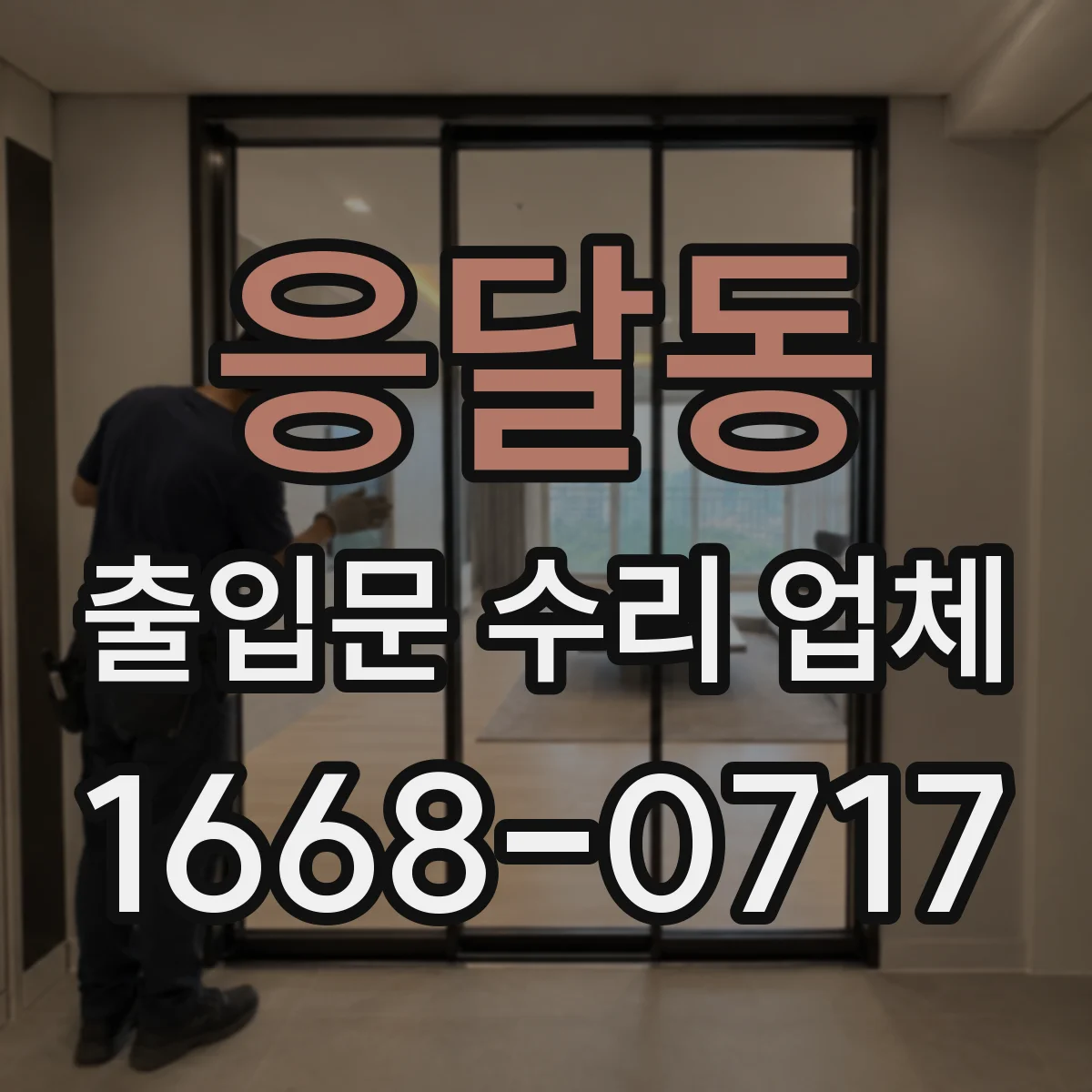 응달동 출입문 수리 업체