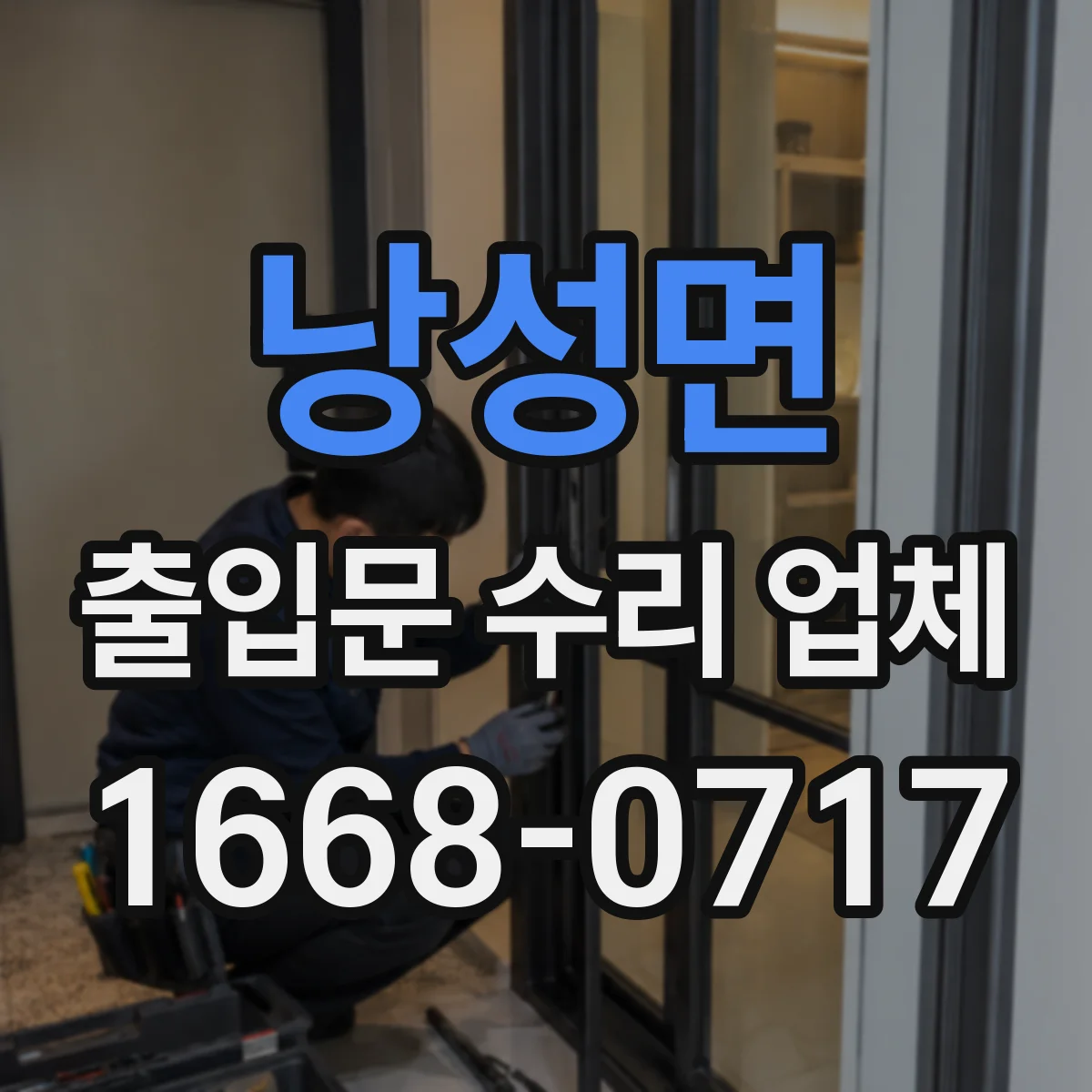 낭성면 출입문 수리 업체 배선 단선 가능성 점검으로 고장 원인 찾기